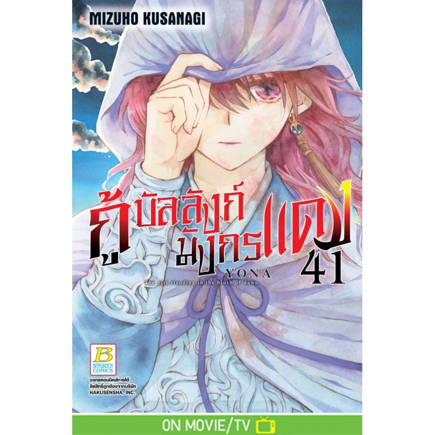 หนังสือการ์ตูนเรื่อง กู้บัลลังก์มังกรแดง เล่ม 41