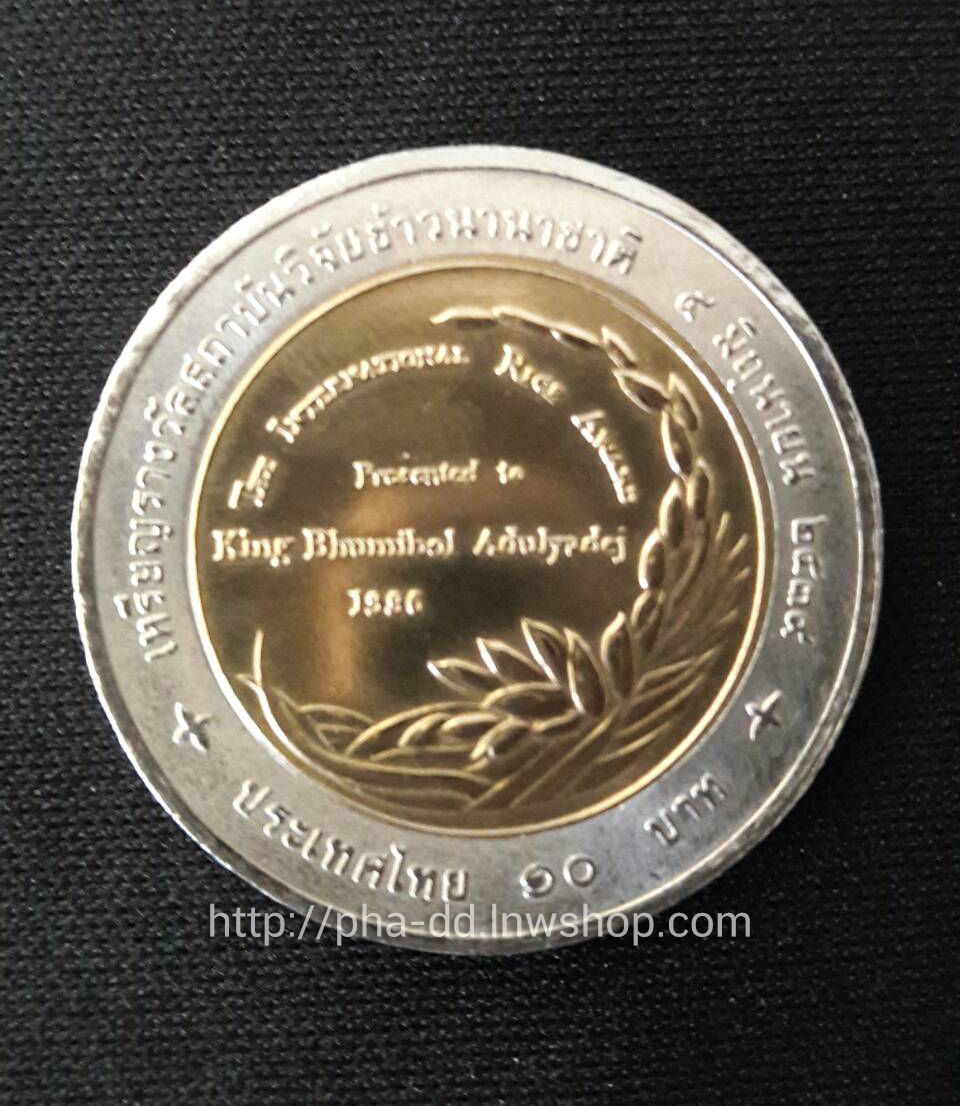 เหรียญกษาปณ์ที่ระลึก เหรียญ 10 บาท 2 สี เหรียญรางวัล สถาบันวิจัยข้าวนานาชาติ 4 มิถุนายน 2539