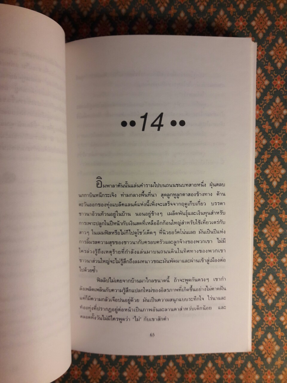 คนจริงโลกทระนง a Perfect World