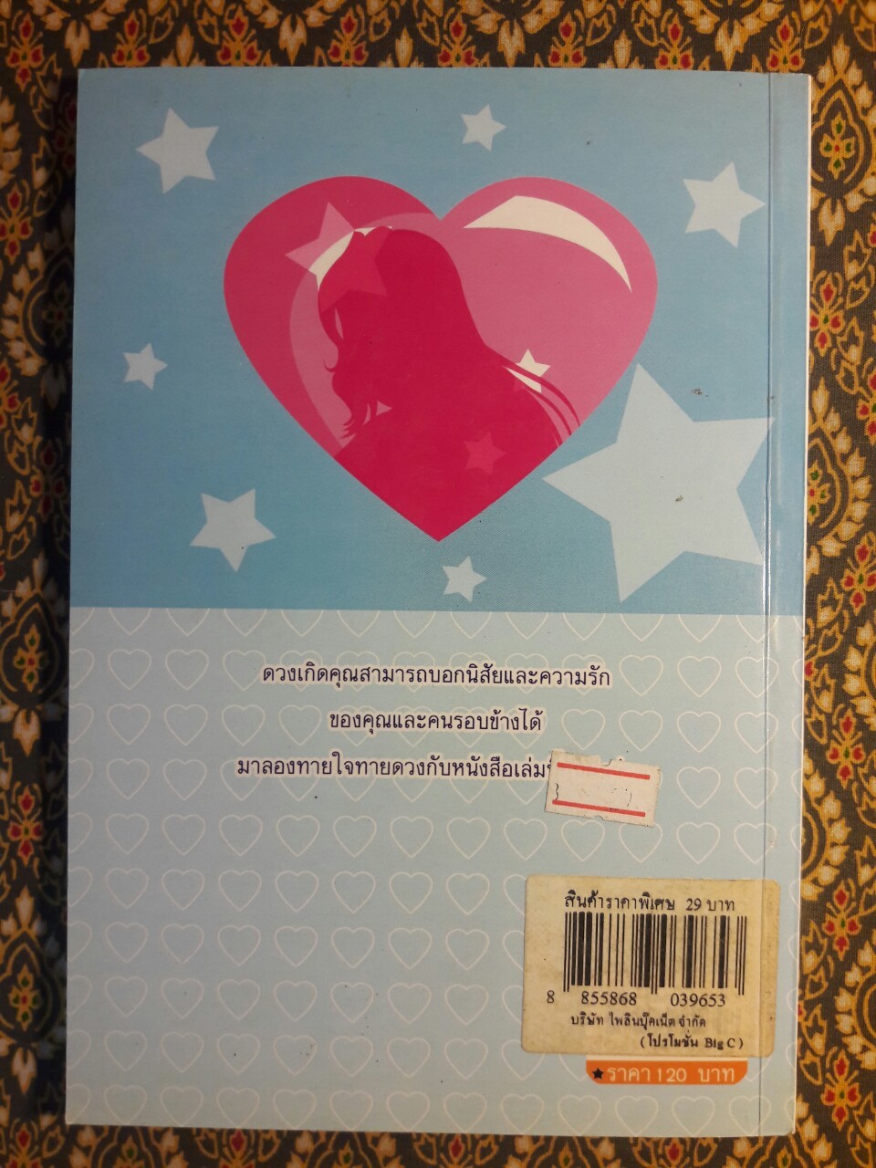 อ่านนิสัย ทายใจรัก จากดวงเกิด