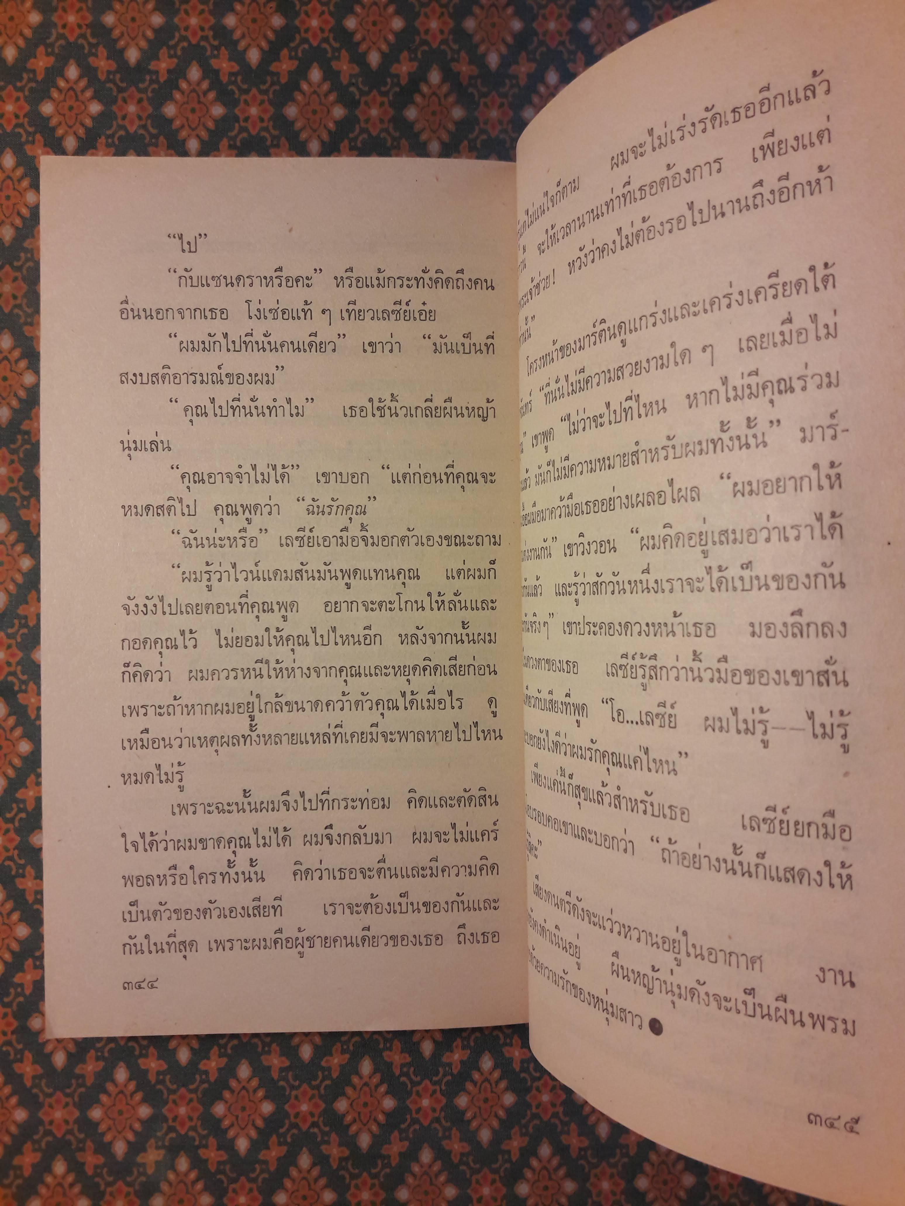 พิศวาสแสนกล A FIERCE ENCOUNTER