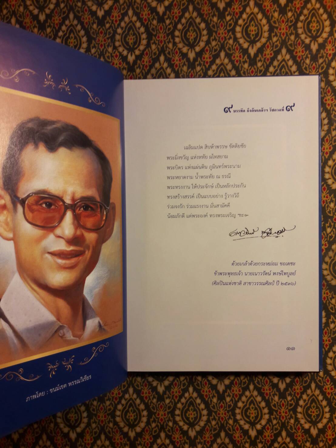 9 บรรทัด ถึงล้นเกล้าฯ รัชกาลที่ 9