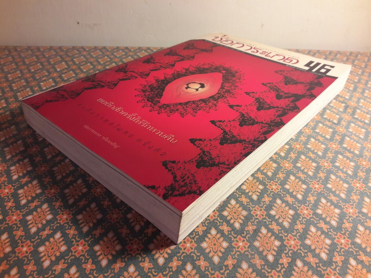 ช่อการะเกด 46 “ถือว่าเป็นช่อการะเกดฉบับที่ดีที่สุด ชุมนุมมือเรื่องสั้นระดับปากกาทองสมองเพชร”