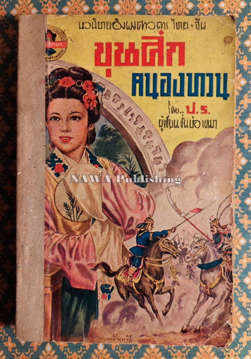 ขุนศึกคนองทวน