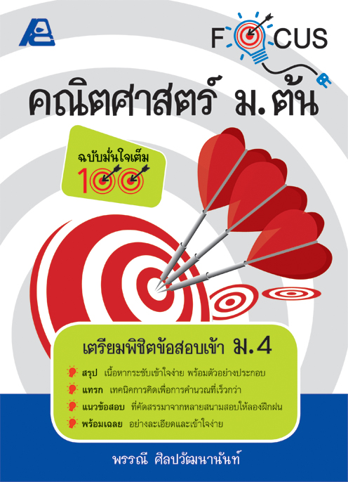Focus คณิตศาสตร์ ม.ต้น