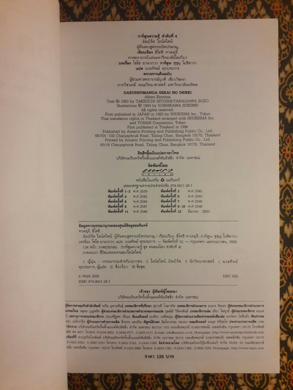 การ์ตูนความรู้ ลำดับที่ 4 อัลเบิร์ต ไอน์สไตน์ ผู้ค้นพบสูตรระเบิดปรมาณู