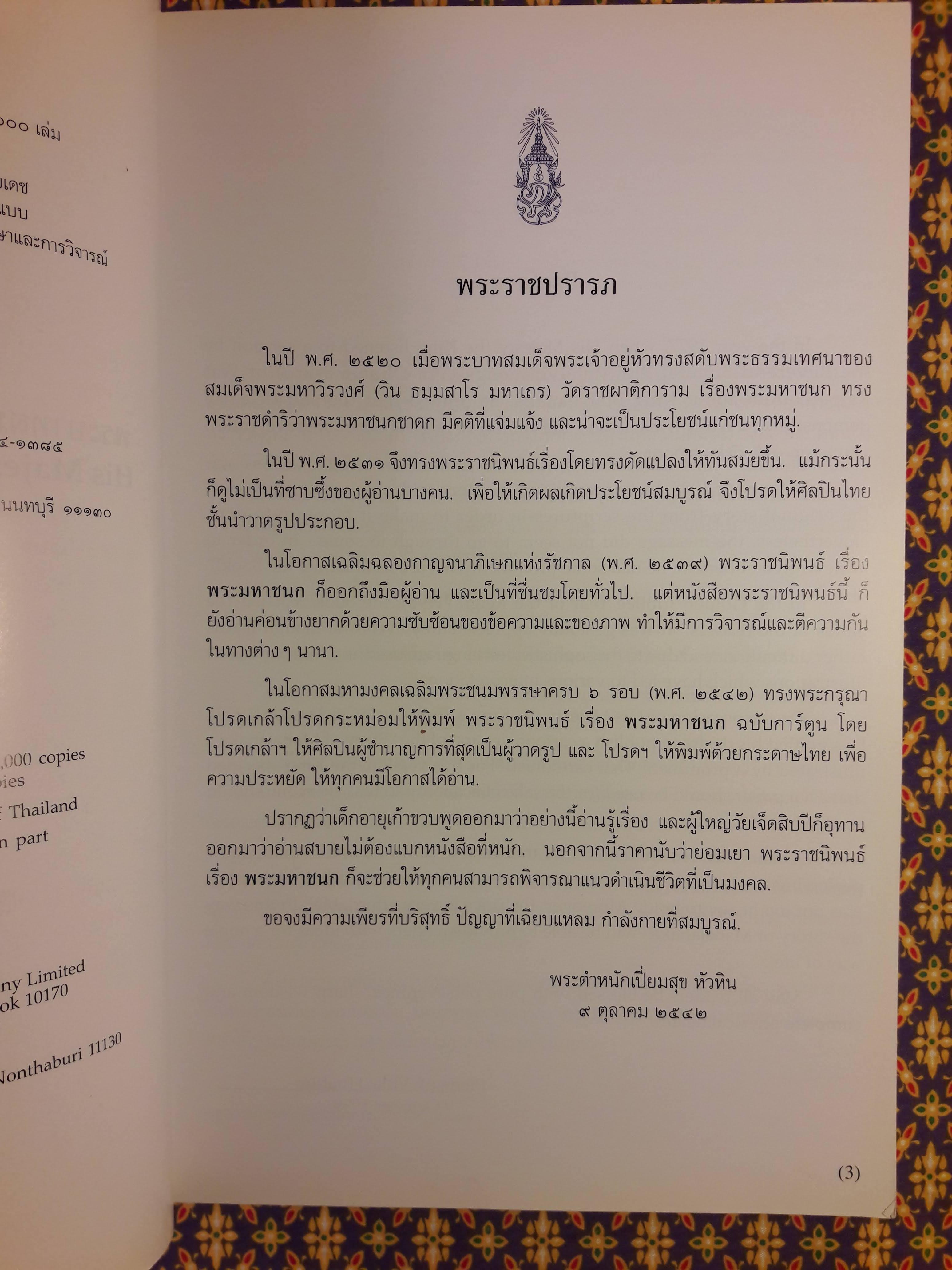 พระราชนิพนธ์เรื่องพระมหาชนก (The Story of Mahajanaka)