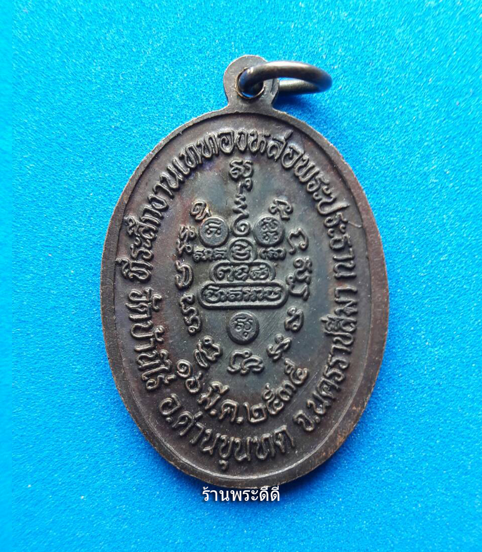 เหรียญหลวงพ่อคูณ วัดบ้านไร่ งานเททองหล่อพระประธาน จ.นครราชสีมา ปี 2535