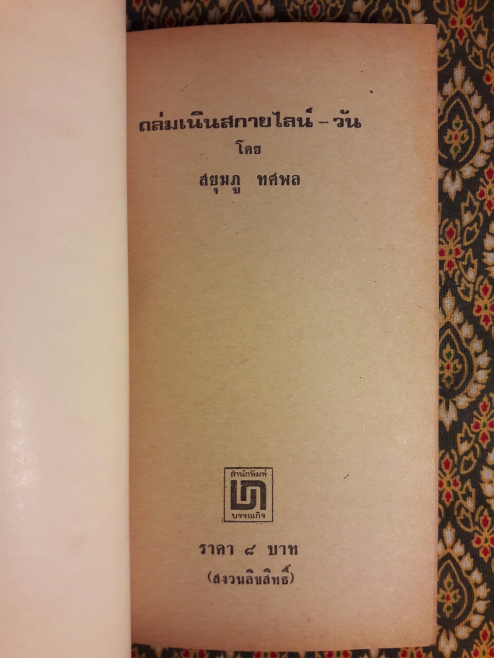 ถล่มเนิน สกายไลน์-วัน