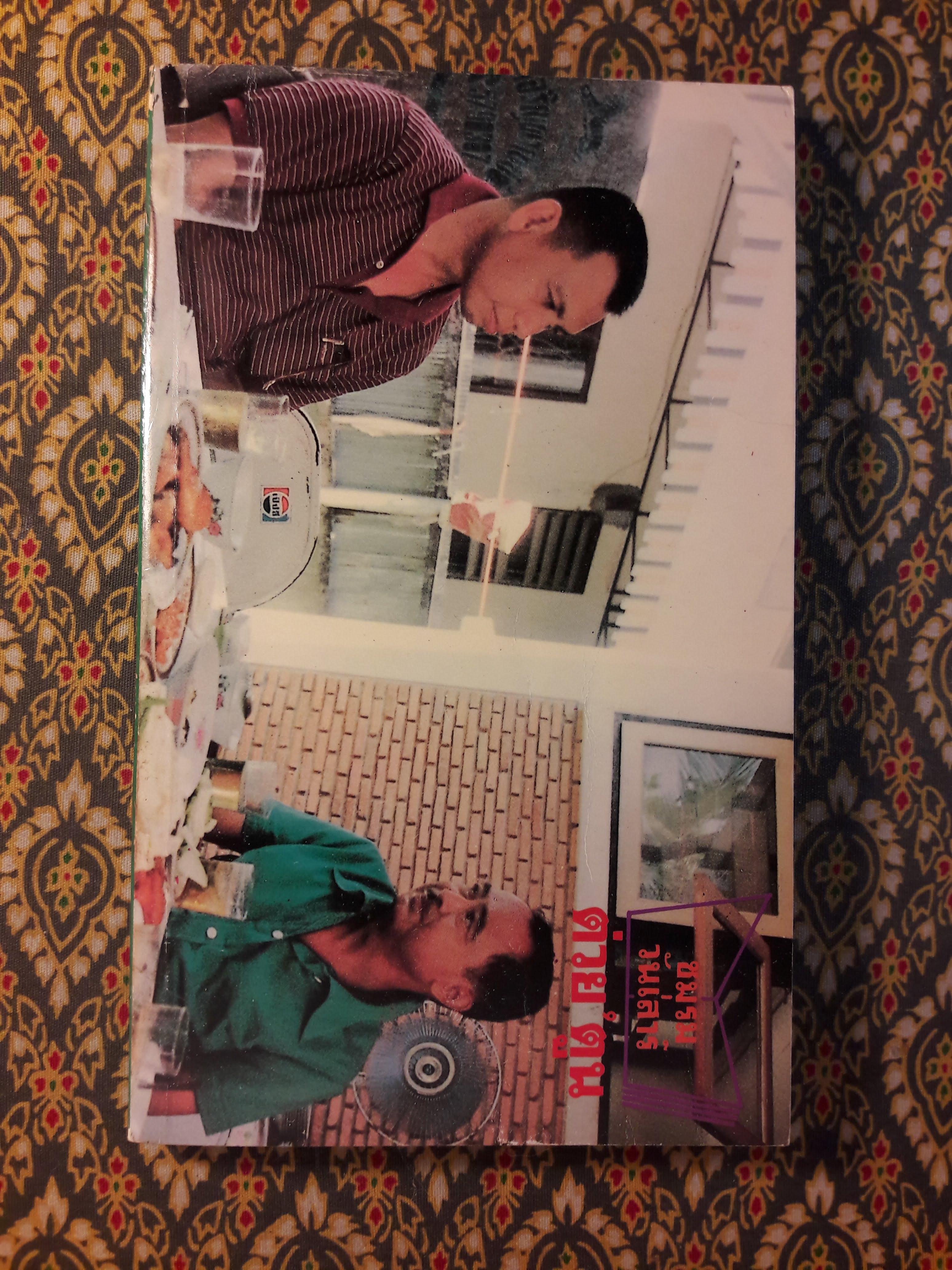 ต่วย’ตูน ปีที่ 16 ฉบับที่ 2 ตุลาคม 2529 "มีงานเขียน 'รงค์ วงษ์สวรรค์"