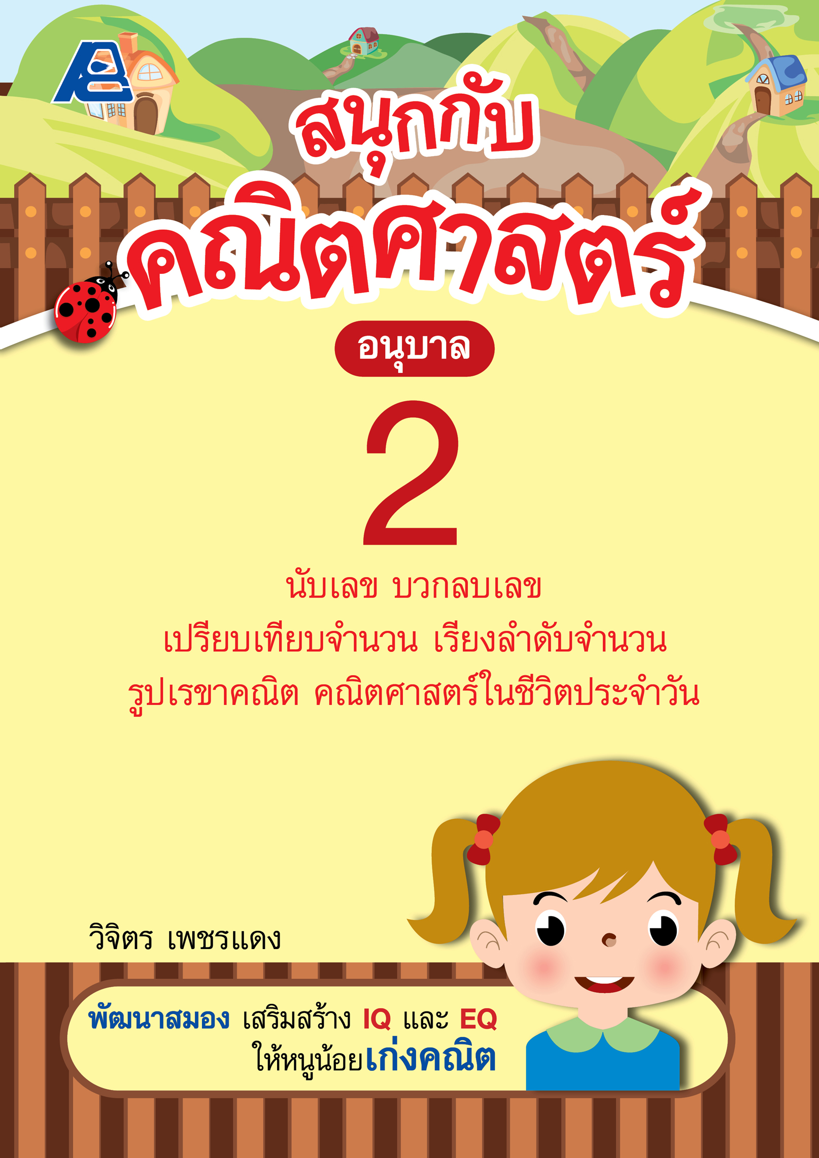 สนุกกับคณิตศาสตร์ อนุบาล 2