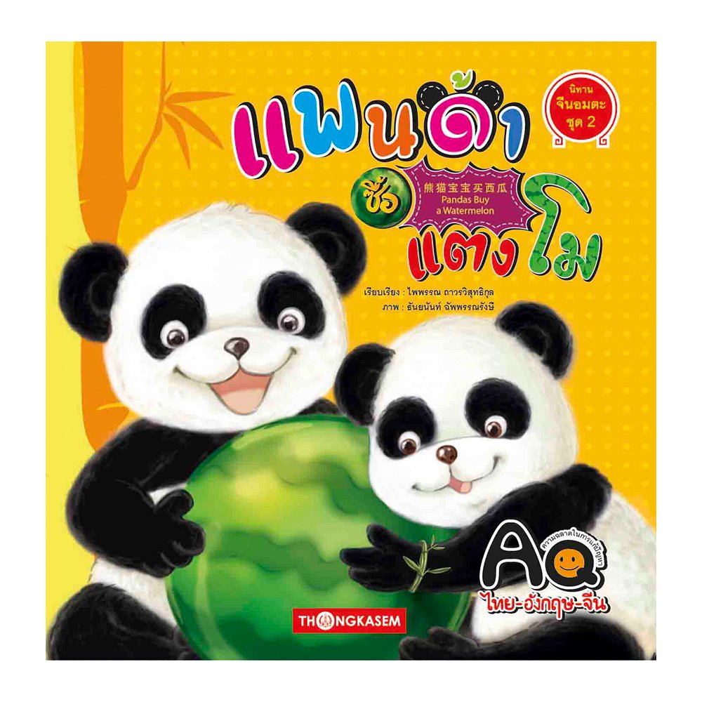 แพนด้าซื้อแตงโม (นิทาน 3 ภาษา ไทย จีน อังกฤษ)