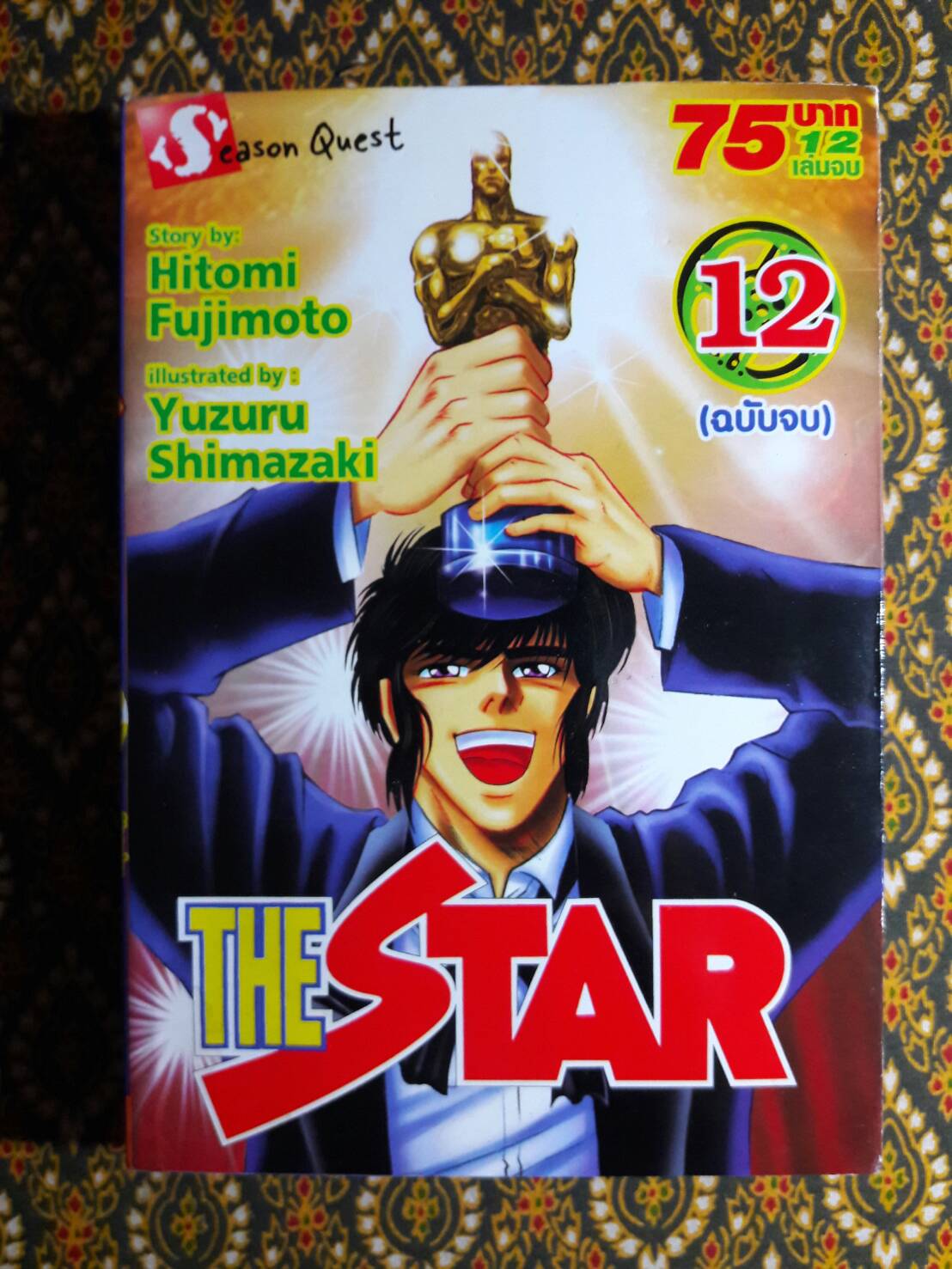เดอะสตาร์ The Star (12 เล่มจบ)