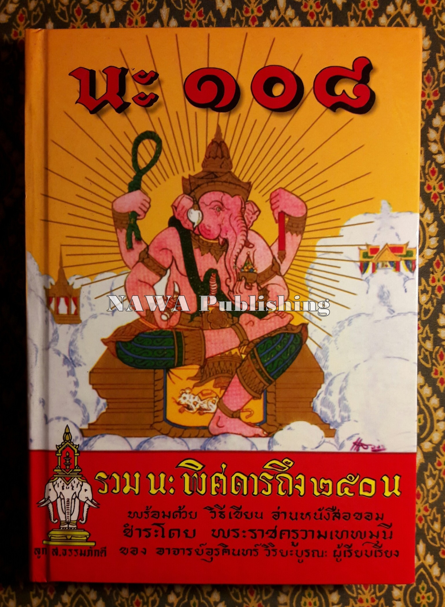นะ 108