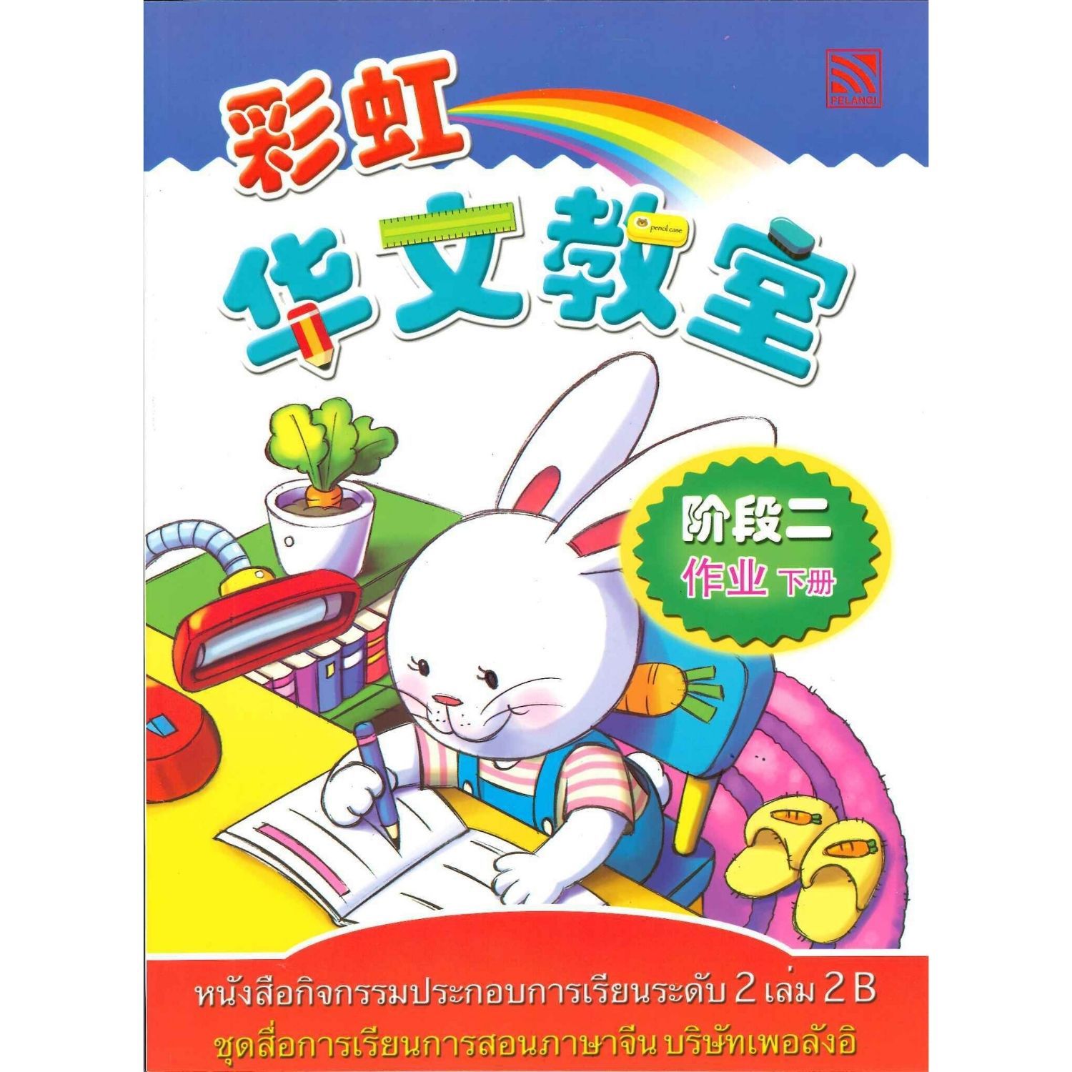 หนังสือกิจกรรมประกอบการเรียนระดับ2 เล่ม2B