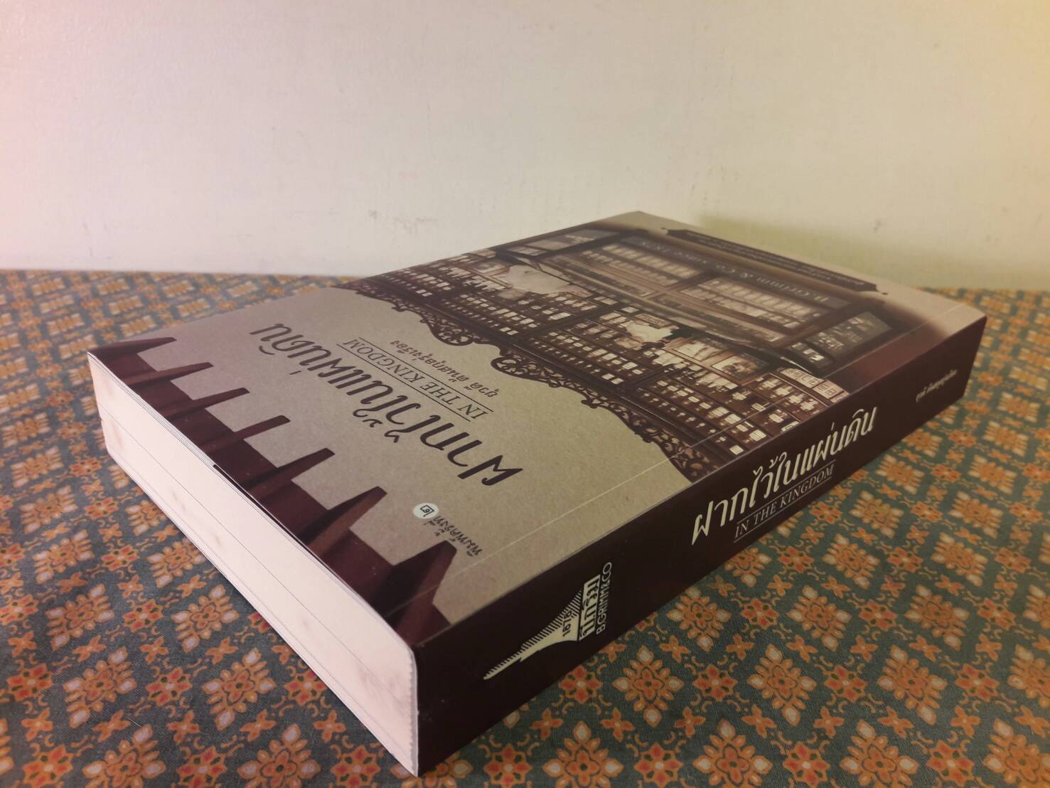 ฝากไว้ในแผ่นดิน In The Kingdom