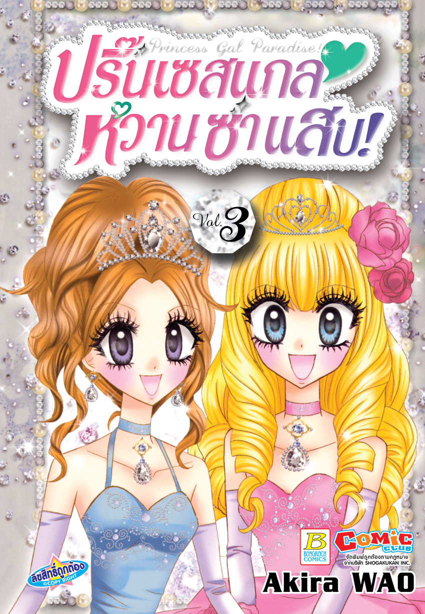 Princess Gal Paradise! ปริ๊นเซสแกล หวาน ซ่า แสบ! เล่ม 3