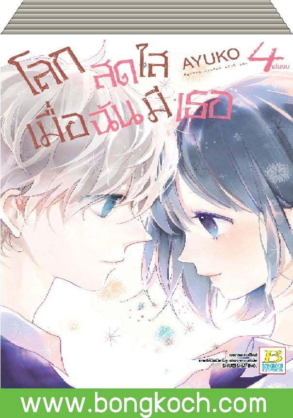 ชื่อหนังสือ โลกสดใสเมื่อฉันมีเธอ เล่ม 1-4 (จบ) ประเภท การ์ตูน ญี่ปุ่น บงกช Bongkoch