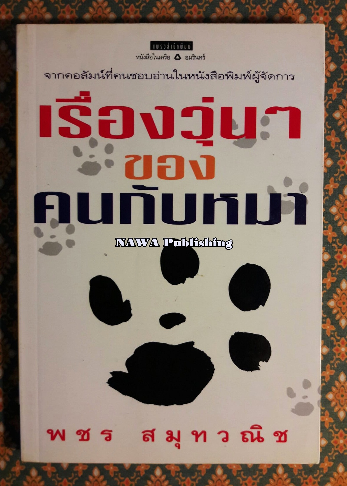 เรื่องวุ่นๆ ของคนกับหมา