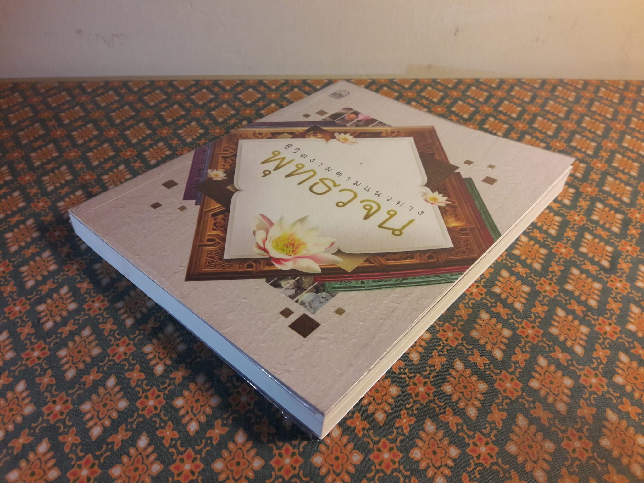 ชีวิตงามตามแนวทางพุทธวจน