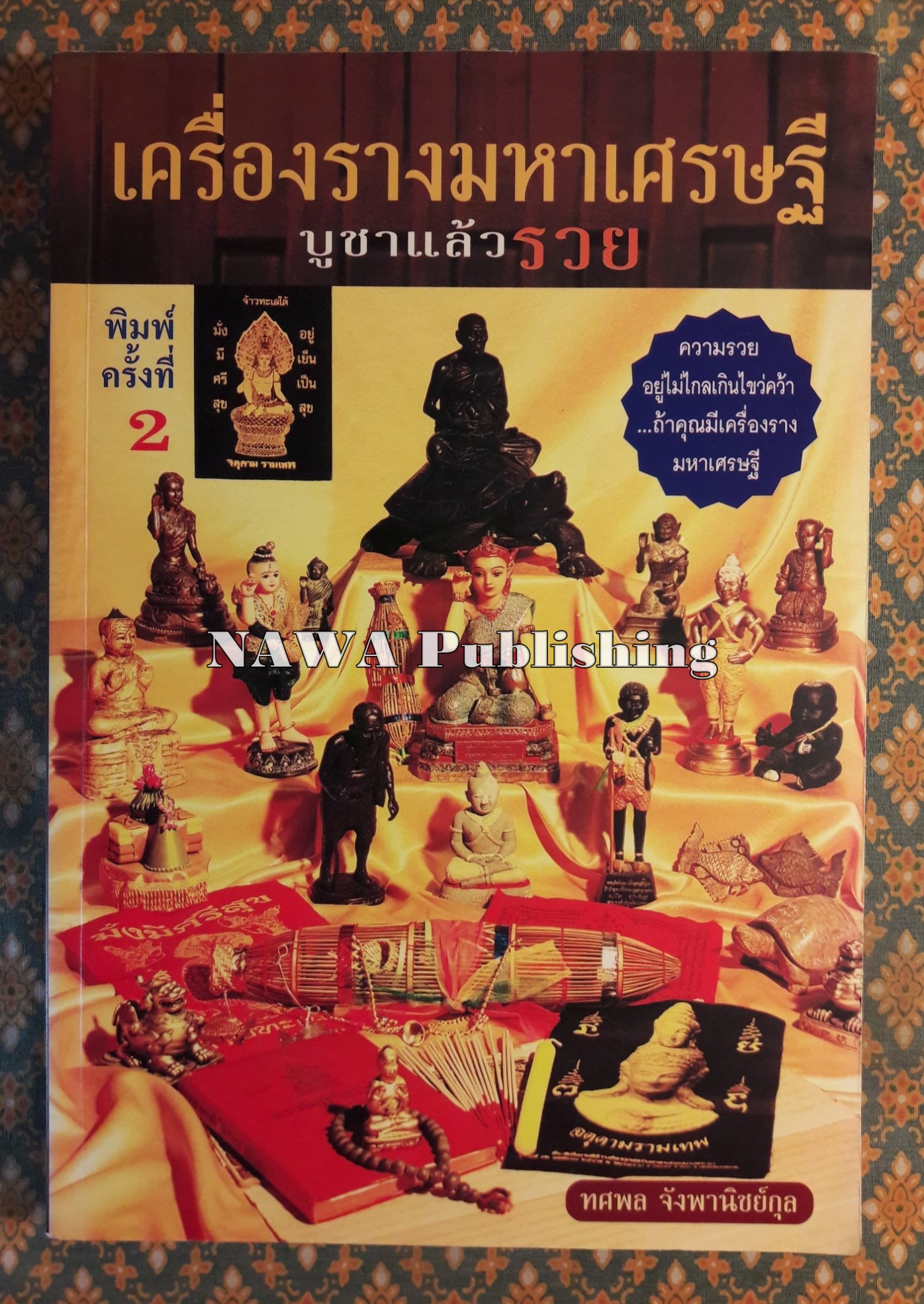 เครื่องรางมหาเศรษฐี