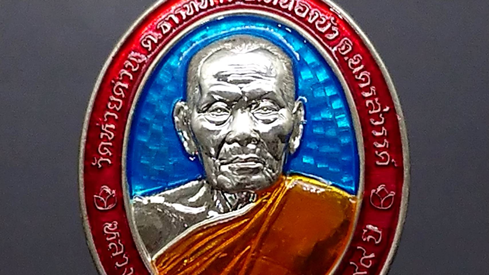 เหรียญรุ่นเจริญทรัพย์พูลทวี เนื้อเงิน ลงยาฟ้า ขอบแดง ลงยาจีวร หลวงพ่อพัฒน์ วัดห้วยด้วน โคท 231