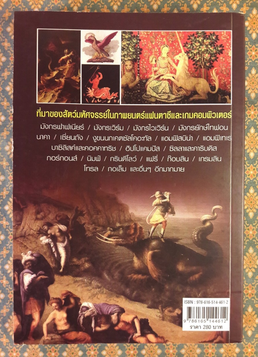 สัตว์พิสดารจากเทพนิยาย