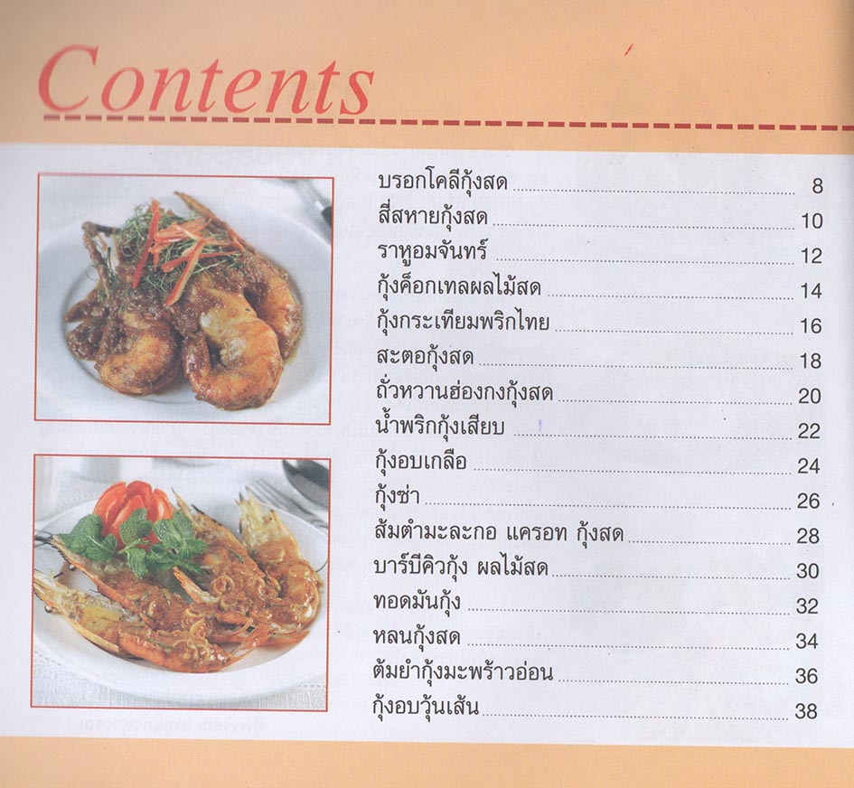 สูตรอร่อยจาก กุ้งเลิศรส