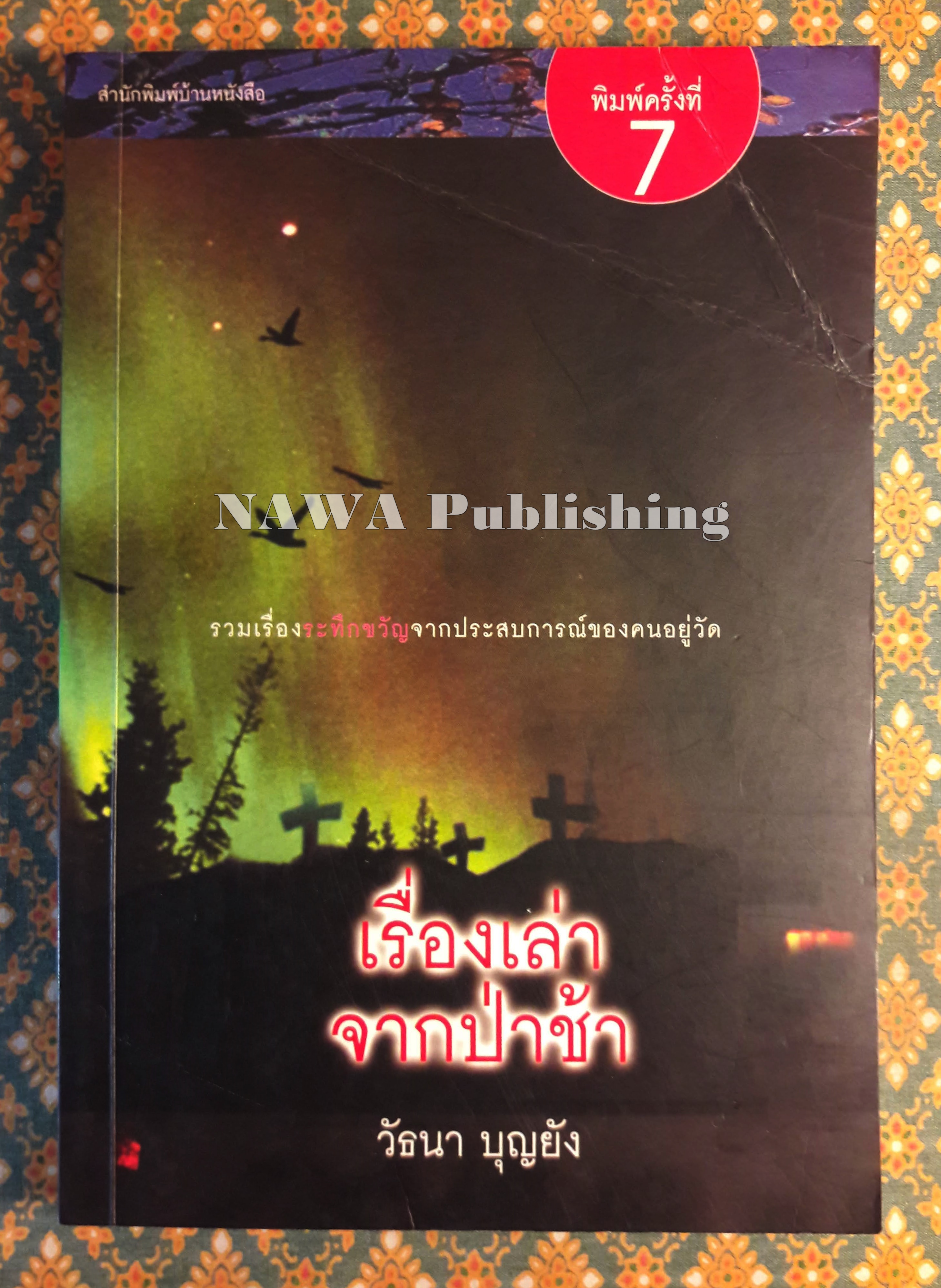 เรื่องเล่าจากป่าช้า