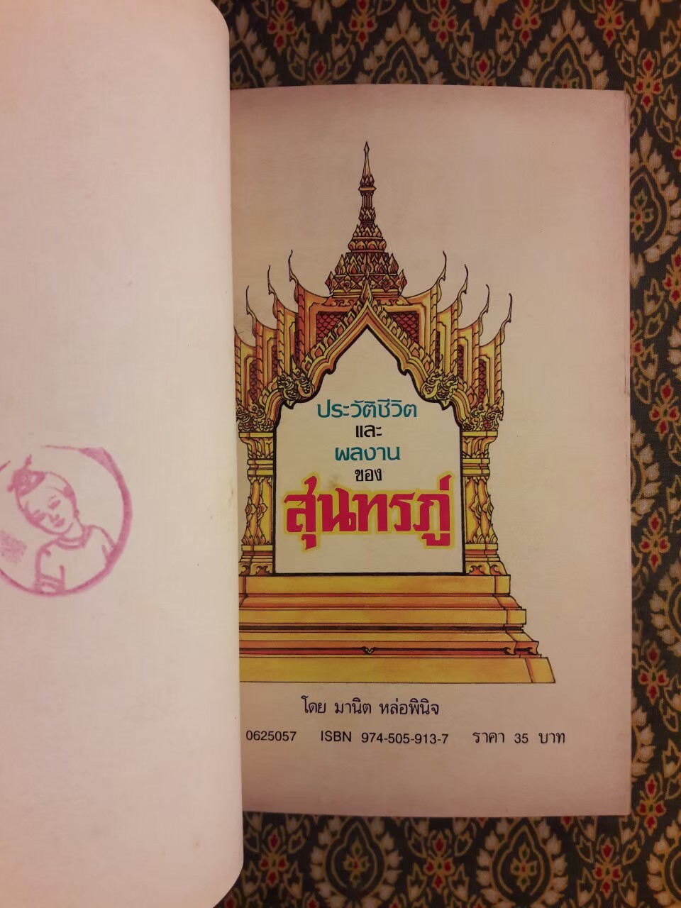 ประวัติชีวิตและผลงานของสุนทรภู่