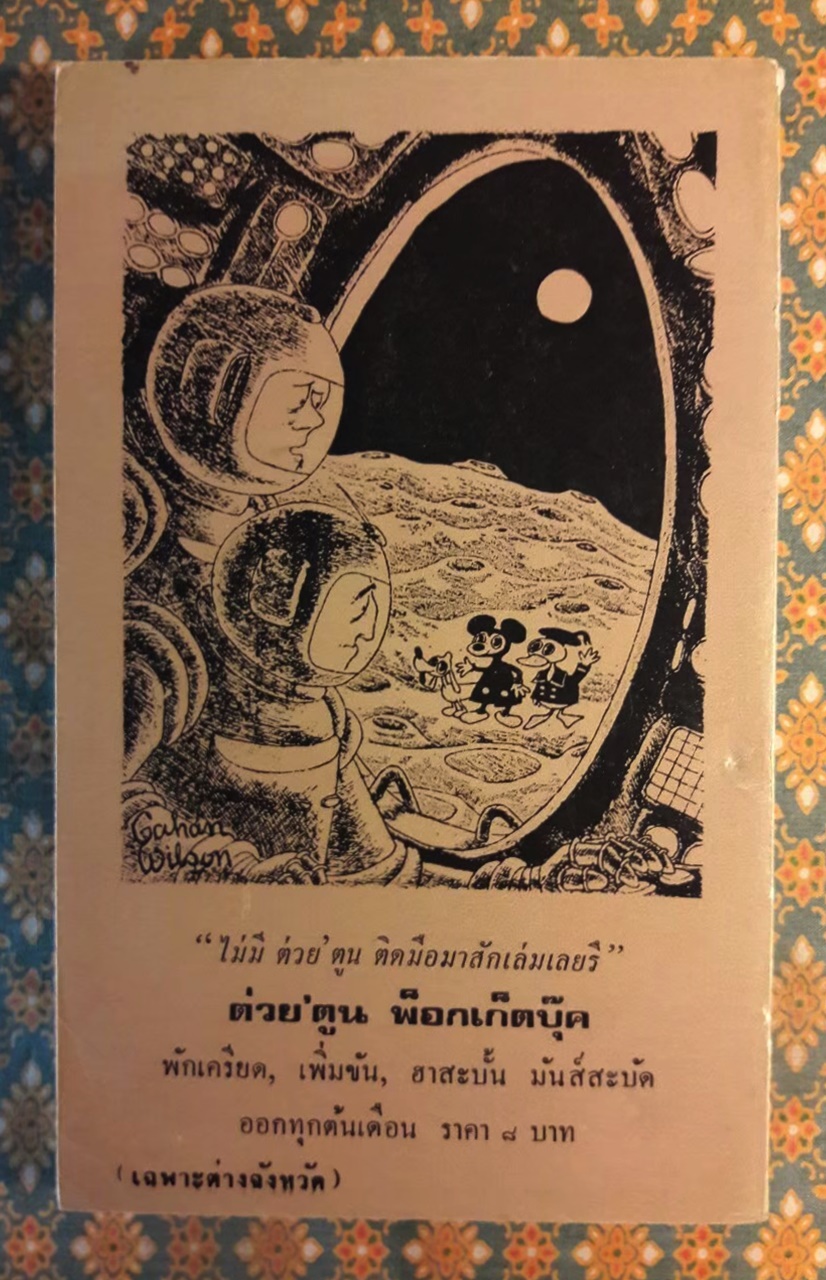 ต่วย’ตูน ปีที่ 5 ฉบับที่ 11 กรกฎาคม 2519