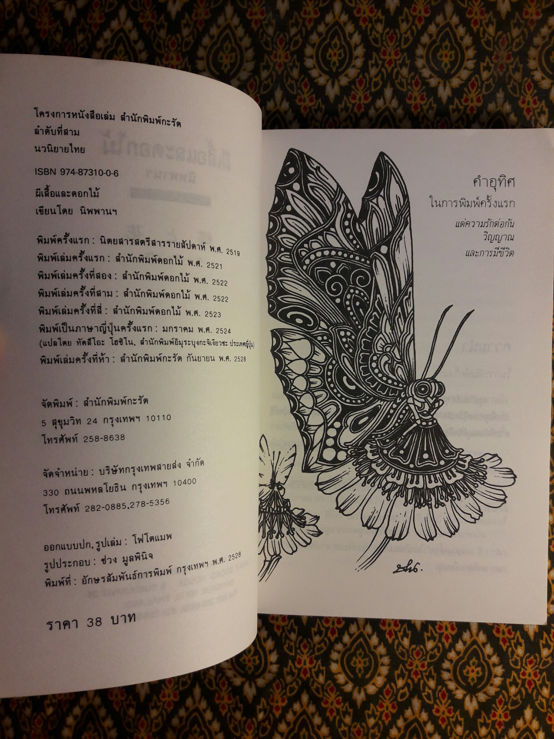 ผีเสื้อและดอกไม้ (หนังสือดี 100 ชื่อเรื่อง ที่เด็กและเยาวชนไทยควรอ่าน/วรรณกรรมแห่งชาติ)