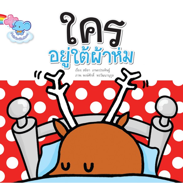 นิทาน ใครอยู่ใต้ผ้าห่ม