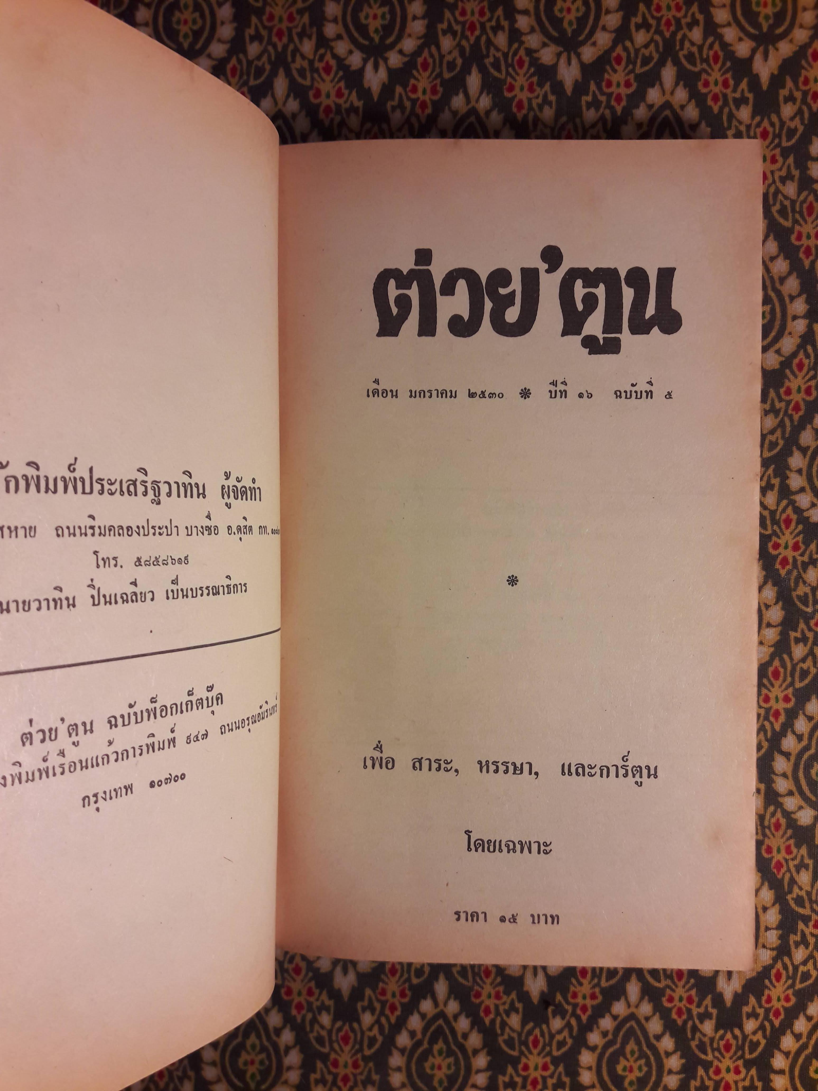 ต่วย’ตูน ปีที่ 16 ฉบับที่ 5 มกราคม 2530 "มีงานเขียน 'รงค์ วงษ์สวรรค์"