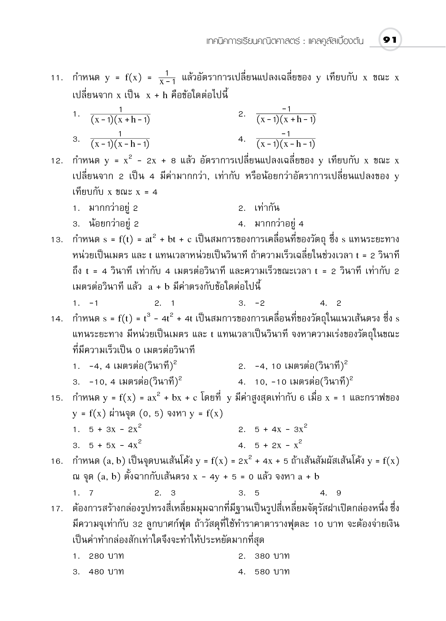 ชุดเทคนิคการเรียนคณิตศาสตร์ ม.ปลาย แคลคูลัสเบื้องต้น