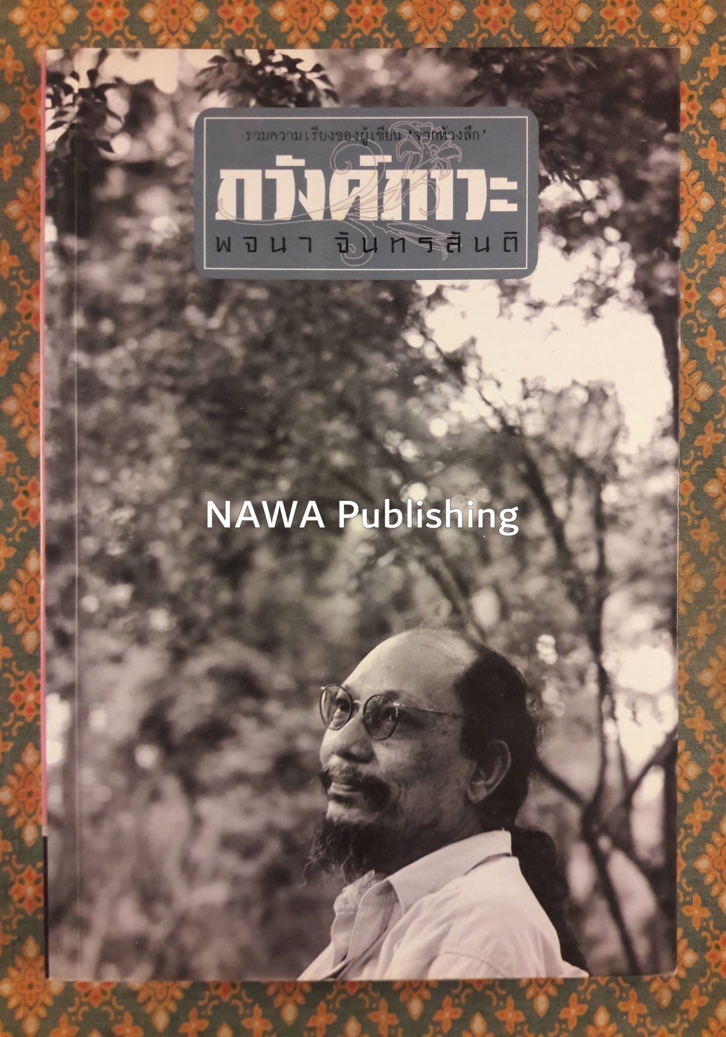 ภวังค์ภาวะ