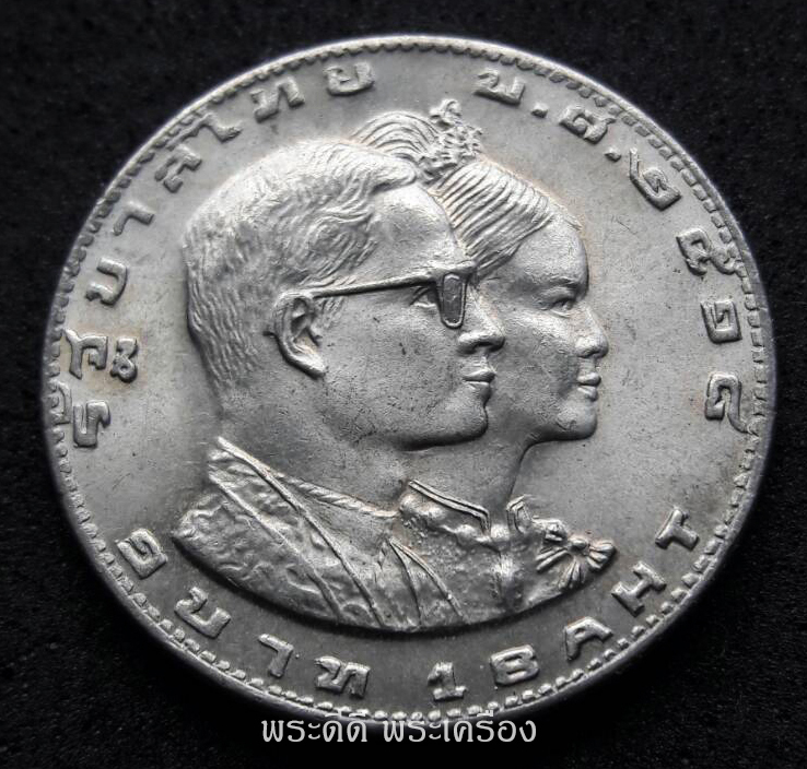 เหรียญ 1 บาท ที่ระลึก SEAP GAMES BANGKOK 1975 พ.ศ.2518 กีฬาแหลมทองครั้งที่ 8