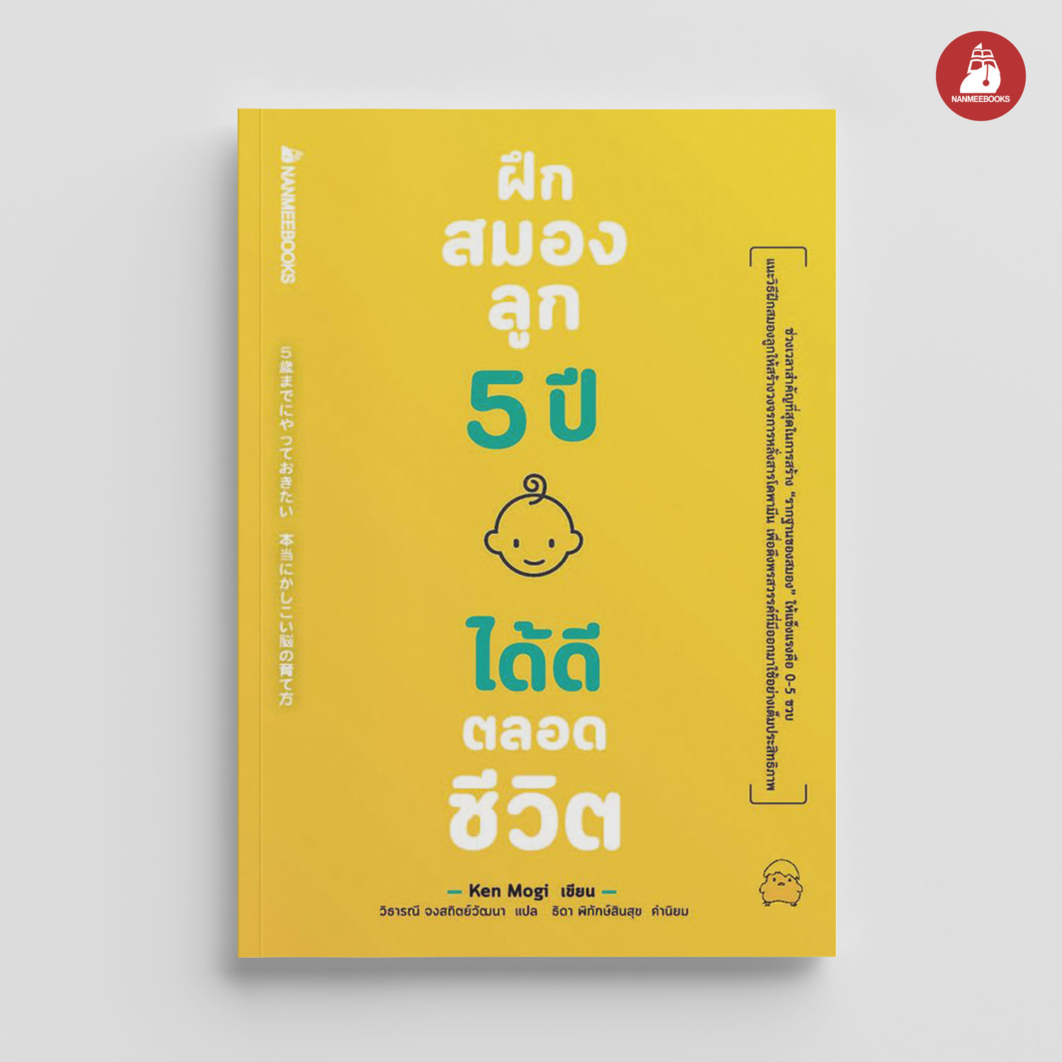 NANMEEBOOKS หนังสือ ฝึกสมองลูก 5 ปี ได้ดีตลอดชีวิต : Parenting รักลูก ครอบครัว เลี้ยงลูก