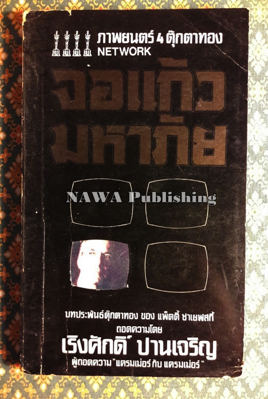 จอแก้วมหาภัย Net Work