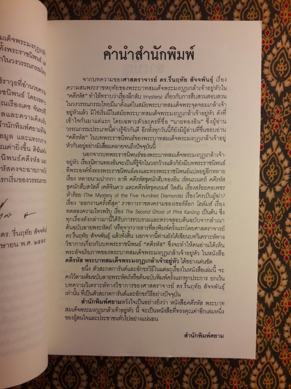 คดีรหัส พระบาทสมเด็จพระมงกุฎเกล้าเจ้าอยู่หัว