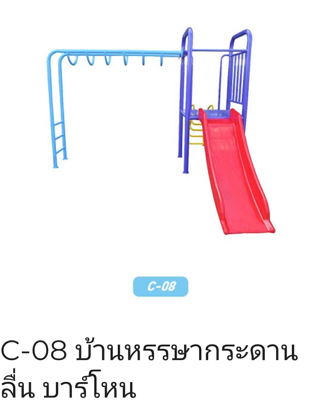 บ้านหรรษากระดานลื่นบาร์โหน