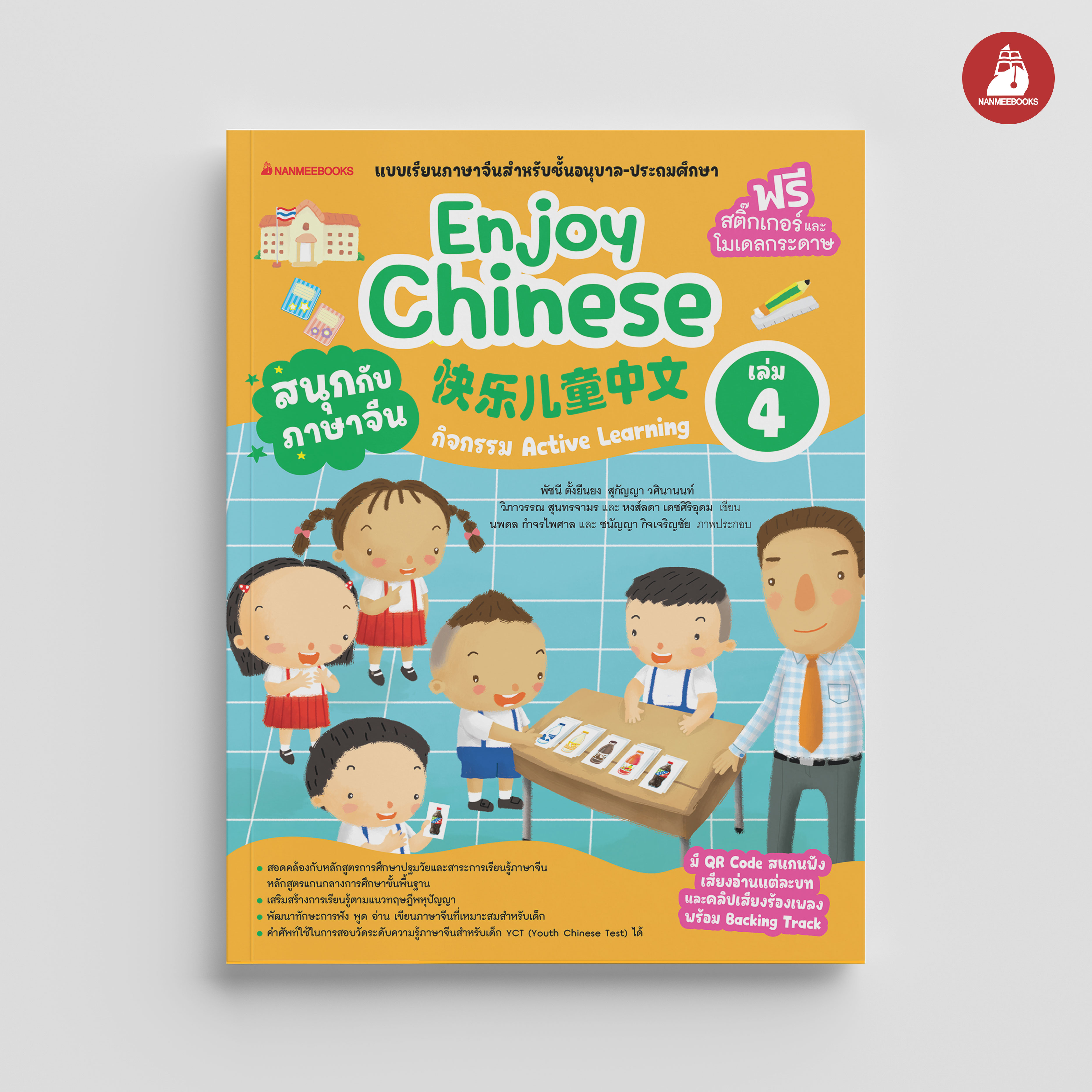 NANMEEBOOKS หนังสือ สนุกกับภาษาจีน Enjoy Chinese เล่ม 4 (ปกใหม่ 2025) : ภาษาจีน