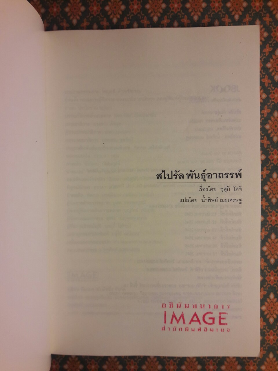 สไปรัล พันธุ์อาถรรพ์