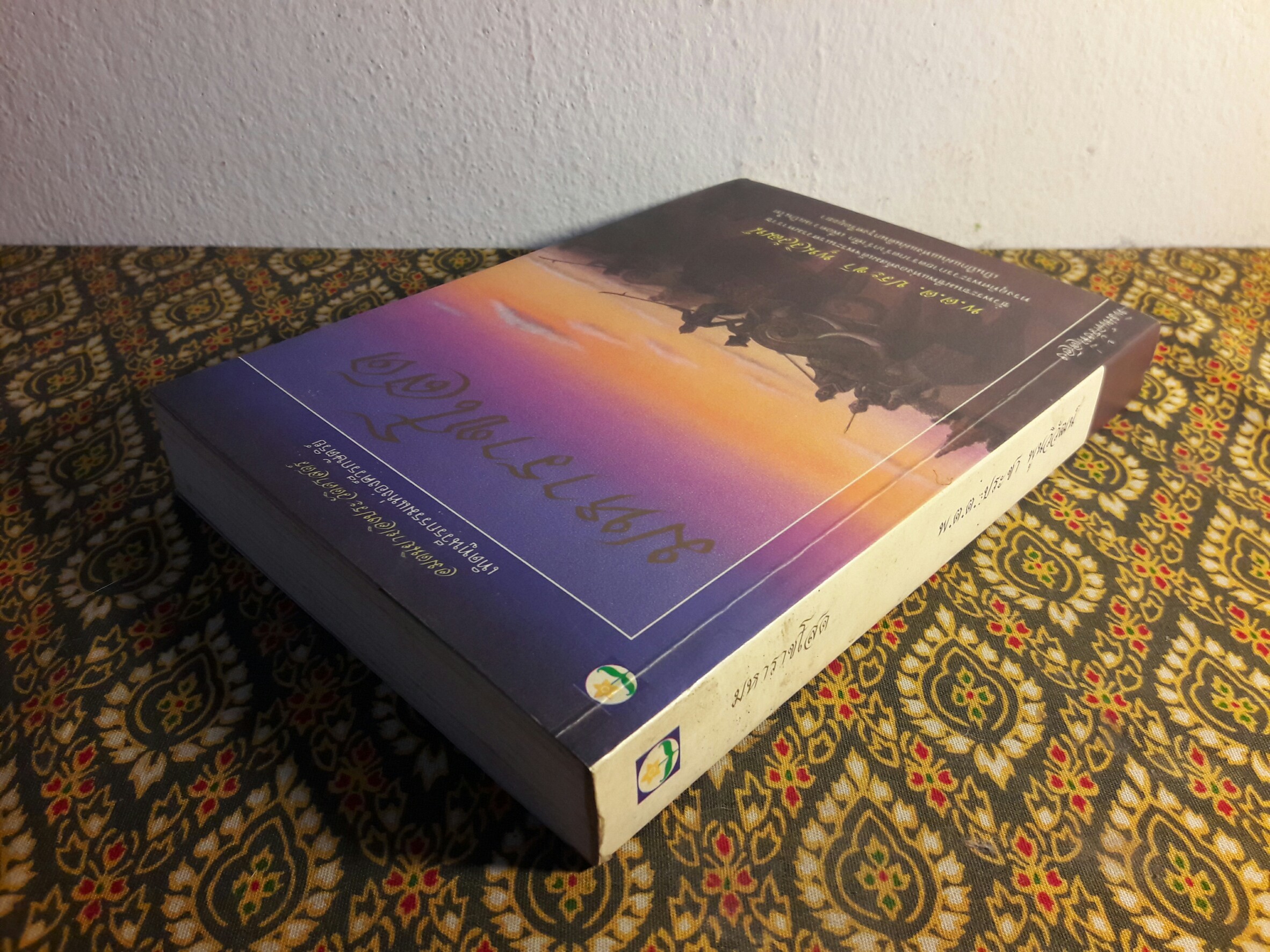 มหาราชโสด