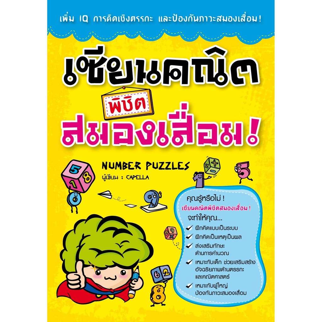 Expernet หนังสือ เซียนคณิตพิชิตสมองเสื่อม : เพิ่ม IQ การคิดเชิงตรรกะและป้องกันภาวะสมองเสื่อม