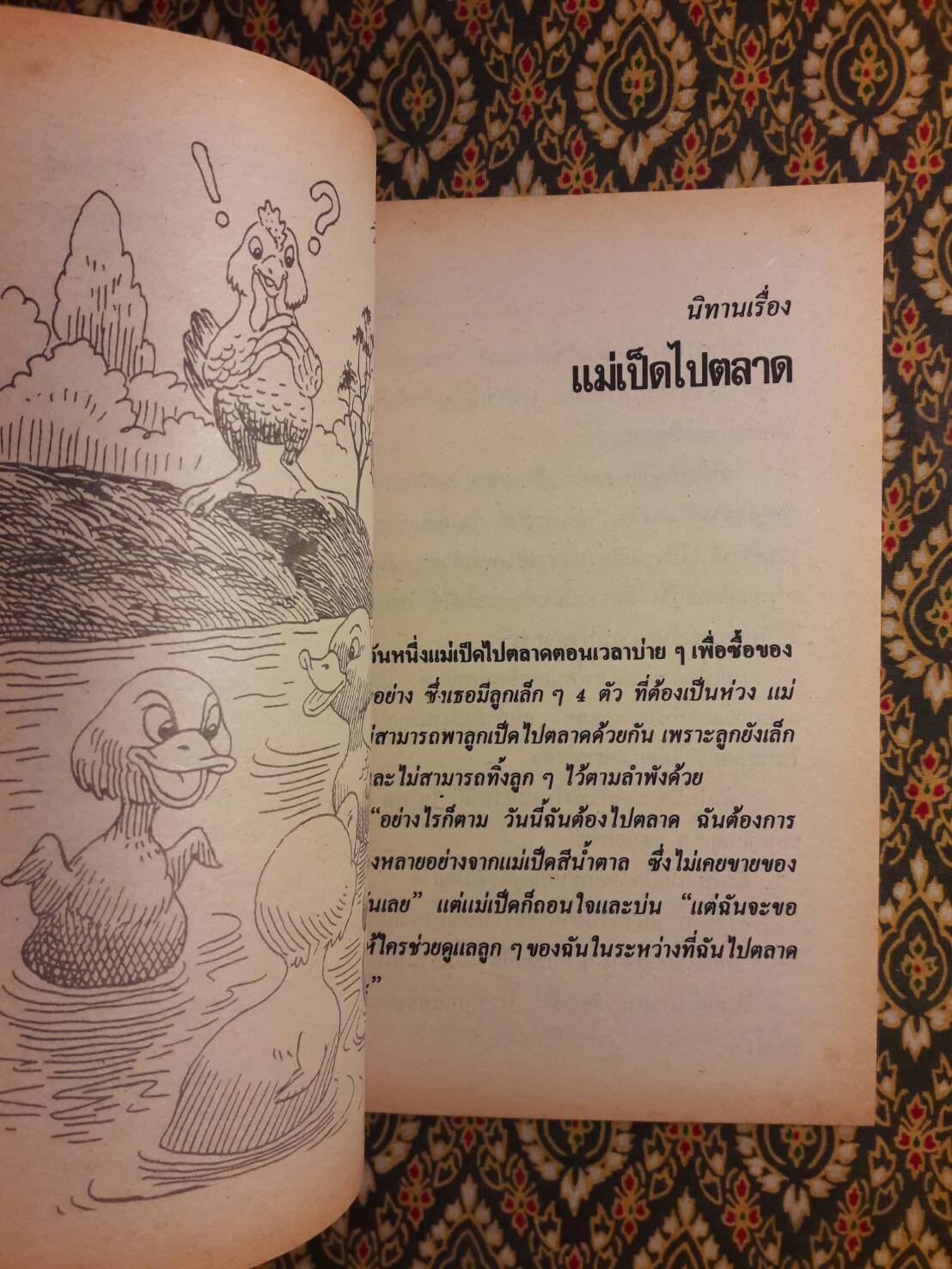 นิทานแสนสนุก