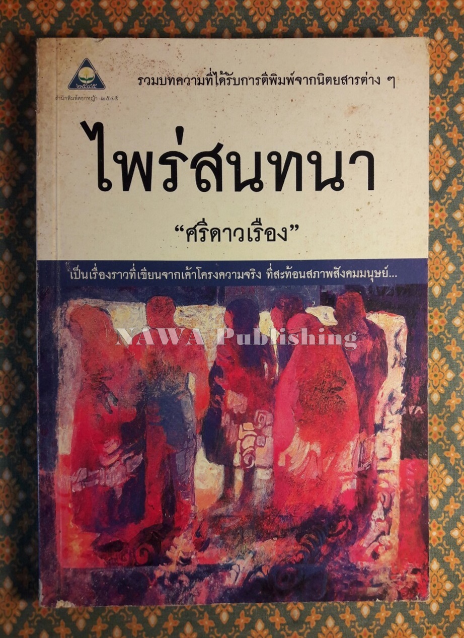 ไพร่สนทนา
