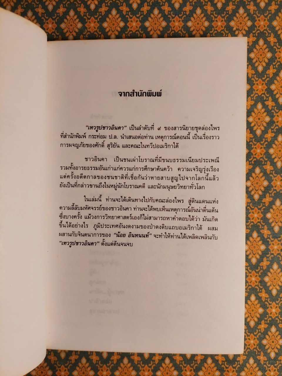 ล่องไพร ตอนเทวรูปชาวอินคา