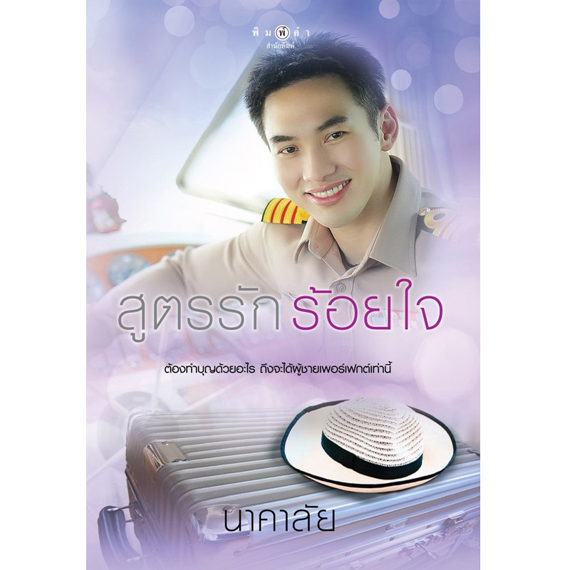 สถาพรบุ๊คส์ หนังสือ นิยาย สูตรรัก ร้อยใจ