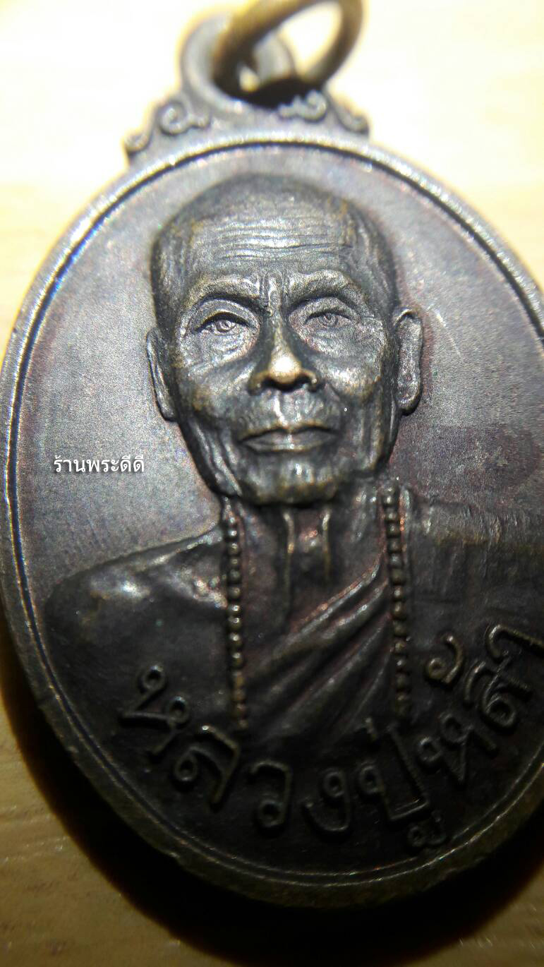 เหรียญหลวงปู่หล้า ตาทิพย์ วัดป่าตึง อ.สันกำแพง จ.เชียงใหม่ ปี 34